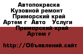 Автопокраска. Кузовной ремонт. - Приморский край, Артем г. Авто » Услуги   . Приморский край,Артем г.